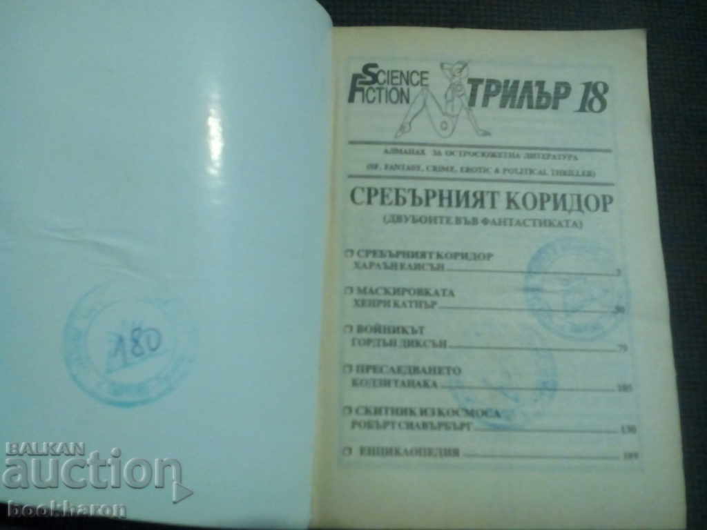 The Silver Corridor with price 4.00 BGN | € 2.05 The Silver Corridor with price 4.00 BGN | € 2.05