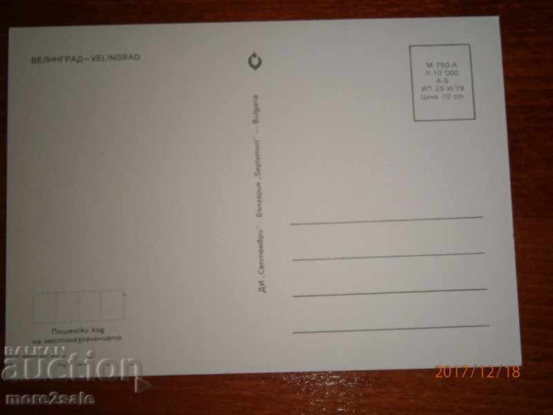 Postcard - VELINGRAD - 1979 with price 0.70 BGN | € 0.36 Postcard - VELINGRAD - 1979 with price 0.70 BGN | € 0.36