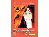 Θα γίνει ένας στίχος