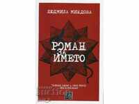 ρωμαϊκό όνομα