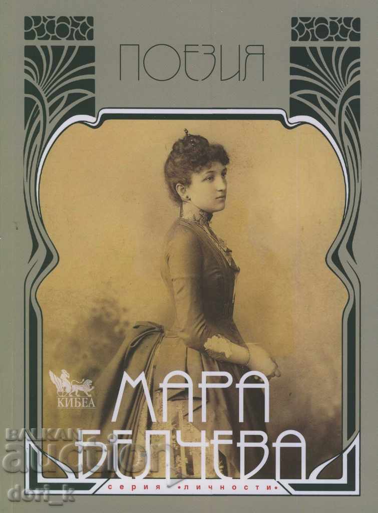 Mara Belcheva. Volume 1: Poetry
