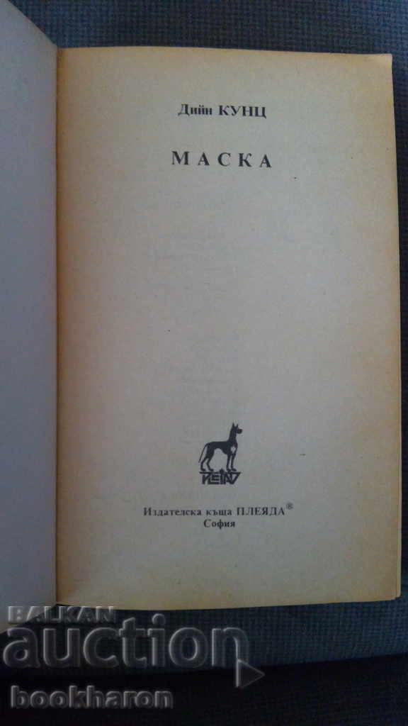 Dean Kunz: Mask with price 7.00 BGN | € 3.58 Dean Kunz: Mask with price 7.00 BGN | € 3.58