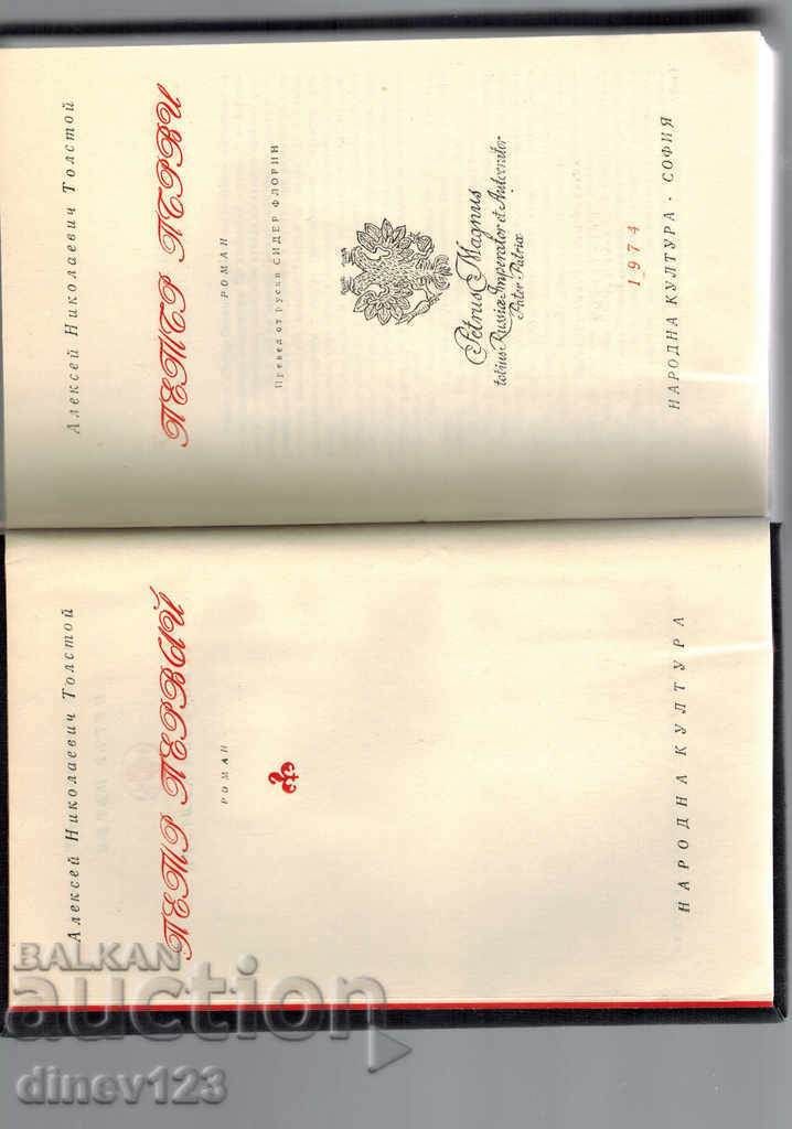 Auction PETER FIRST - A. TOLSTOY Auction PETER FIRST - A. TOLSTOY