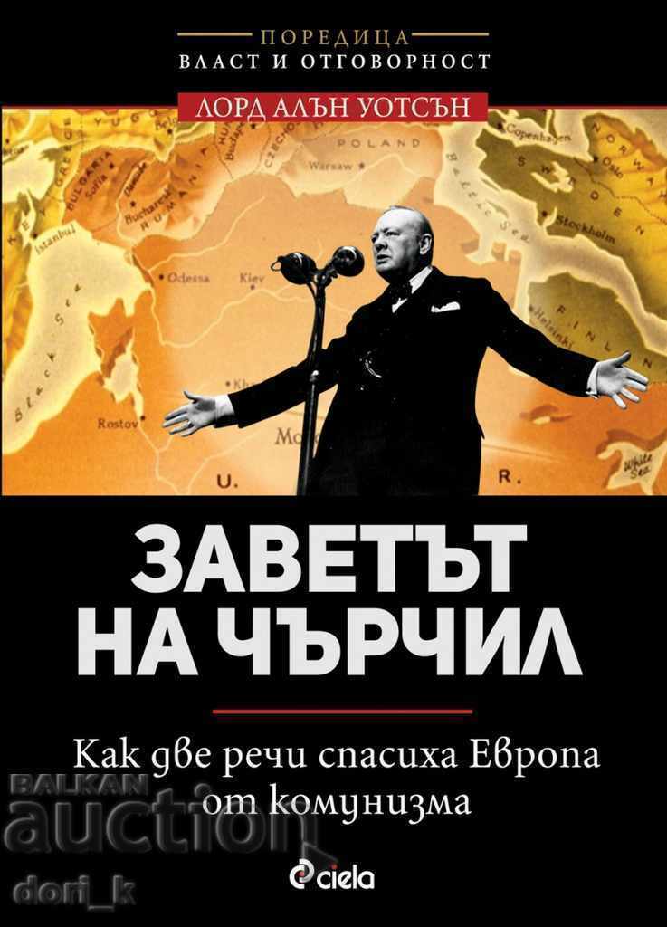 Διαθήκη του Τσόρτσιλ. Πώς δύο ομιλίες έσωσαν την Ευρώπη από τον κομμουνισμό