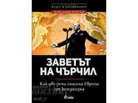 Заветът на Чърчил. Как две речи спасиха Европа от комунизма