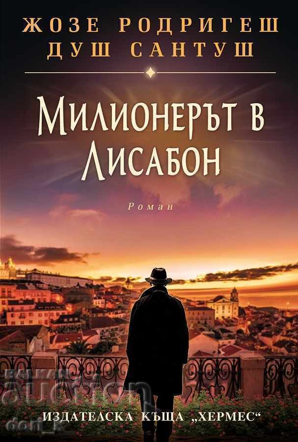 Милионерът в Лисабон