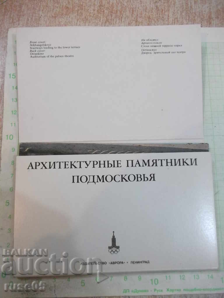 Set of 16 pcs of "Архитектурные памятники Подмосковья" with price 10.00 BGN | € 5.11 Set of 16 pcs of "Архитектурные памятники Подмосковья" with price 10.00 BGN | € 5.11