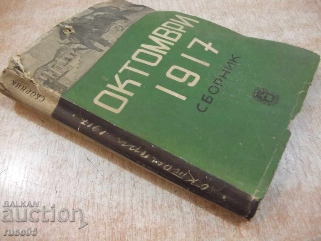 Book "October 1917. Sbornik-N. Levy / N.Benbasat" - 276 p. - 7 Book "October 1917. Sbornik-N. Levy / N.Benbasat" - 276 p. - 7