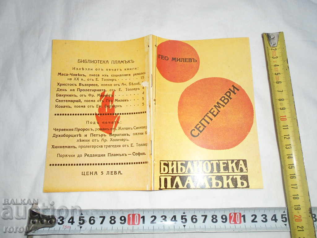 GEO MILEV - SEPTEMBER with price 18.00 BGN | € 9.20 GEO MILEV - SEPTEMBER with price 18.00 BGN | € 9.20