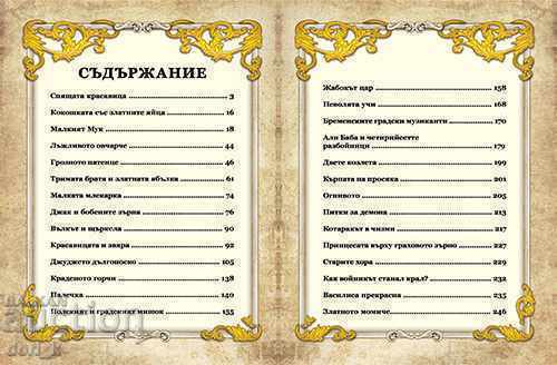 Cartea de Aur a povesti lumii. partea 2 cu preț 26.90 BGN | € 13.75 Cartea de Aur a povesti lumii. partea 2 cu preț 26.90 BGN | € 13.75