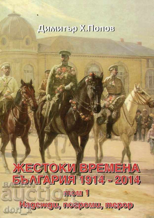 Жестоки времена - България 1914-2014. Том 1: Надежди, погром