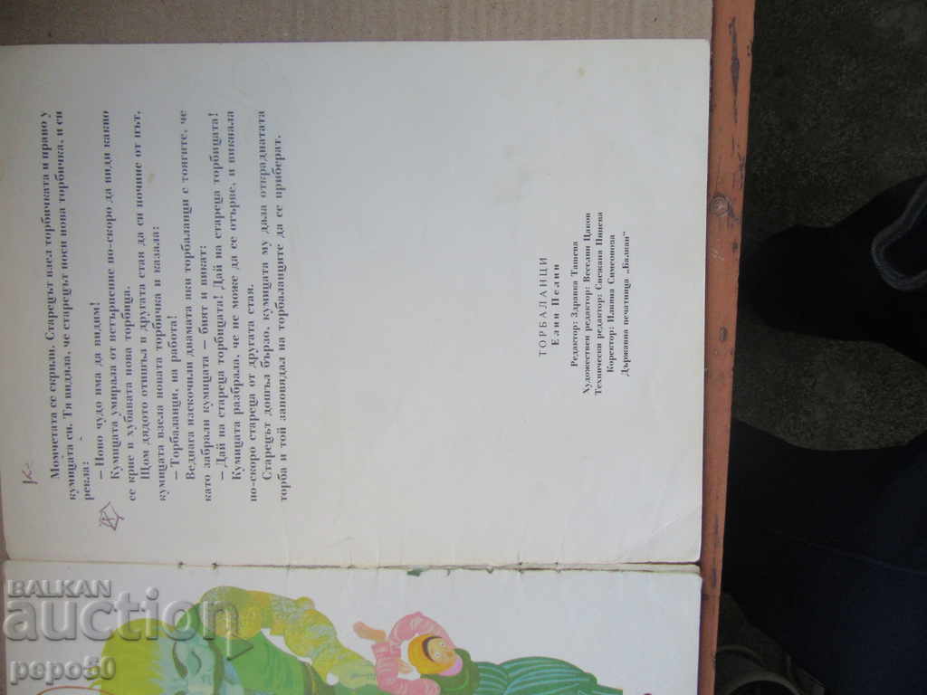 Auction TORBALANTSI - Elin Pelin (1975) Auction TORBALANTSI - Elin Pelin (1975)