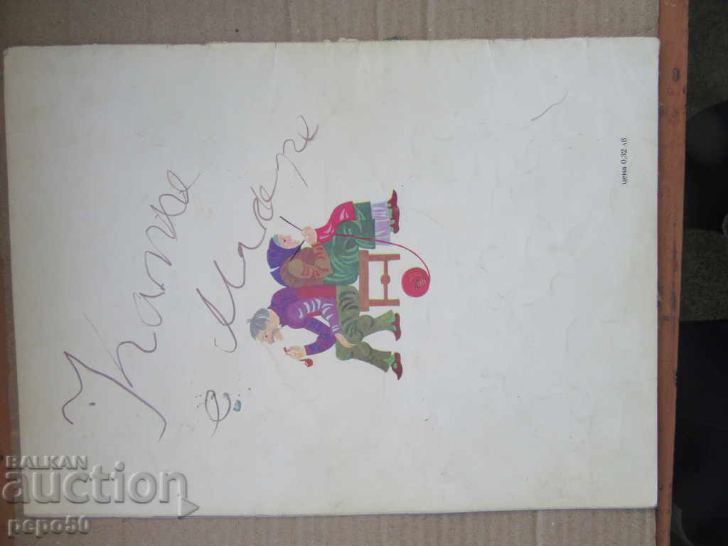 Delivery of TORBALANTSI - Elin Pelin (1975) Delivery of TORBALANTSI - Elin Pelin (1975)