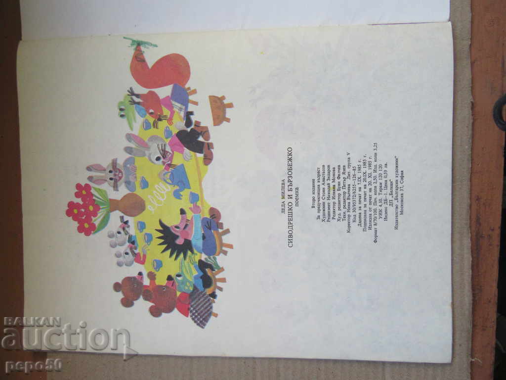 Auction WORLDWIDE AND FASHION - Leda Mileva / 1985 / Auction WORLDWIDE AND FASHION - Leda Mileva / 1985 /