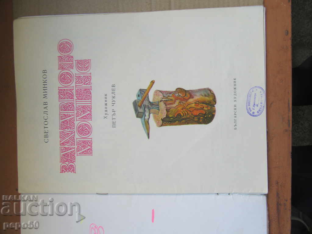 THE SUGAR GIRL - Svetoslav Minkov / 1975 / with price 3.00 BGN | € 1.53 THE SUGAR GIRL - Svetoslav Minkov / 1975 / with price 3.00 BGN | € 1.53