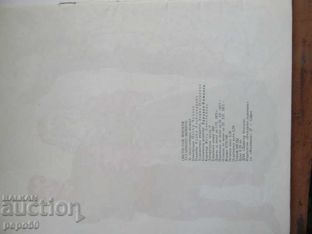 Auction THE SUGAR GIRL - Svetoslav Minkov / 1975 / Auction THE SUGAR GIRL - Svetoslav Minkov / 1975 /