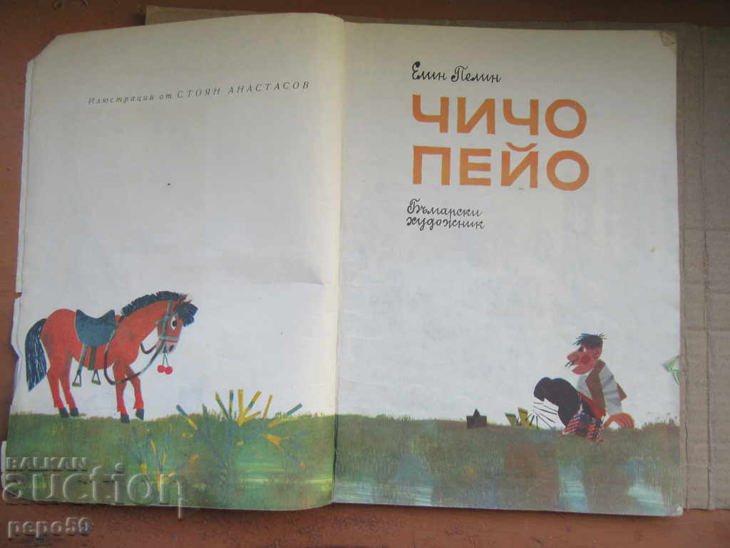 Auction CHICCO PEO - Elin Pelin (1980) Auction CHICCO PEO - Elin Pelin (1980)