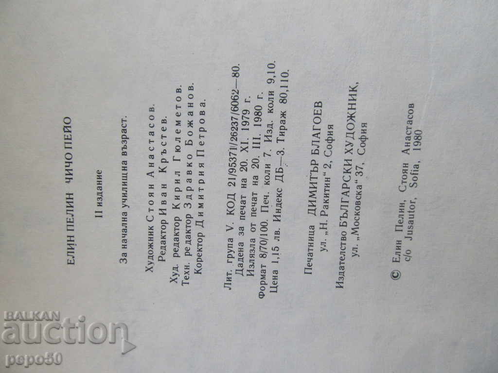 CHICCO PEO - Elin Pelin (1980) - 5 CHICCO PEO - Elin Pelin (1980) - 5