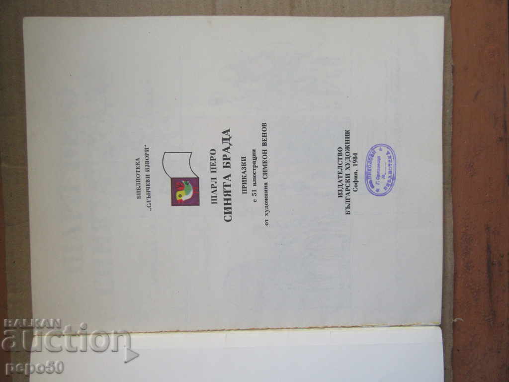 THE BLUE BEAD / Tales / - Charles Pero - 1984 with price 3.00 BGN | € 1.53 THE BLUE BEAD / Tales / - Charles Pero - 1984 with price 3.00 BGN | € 1.53