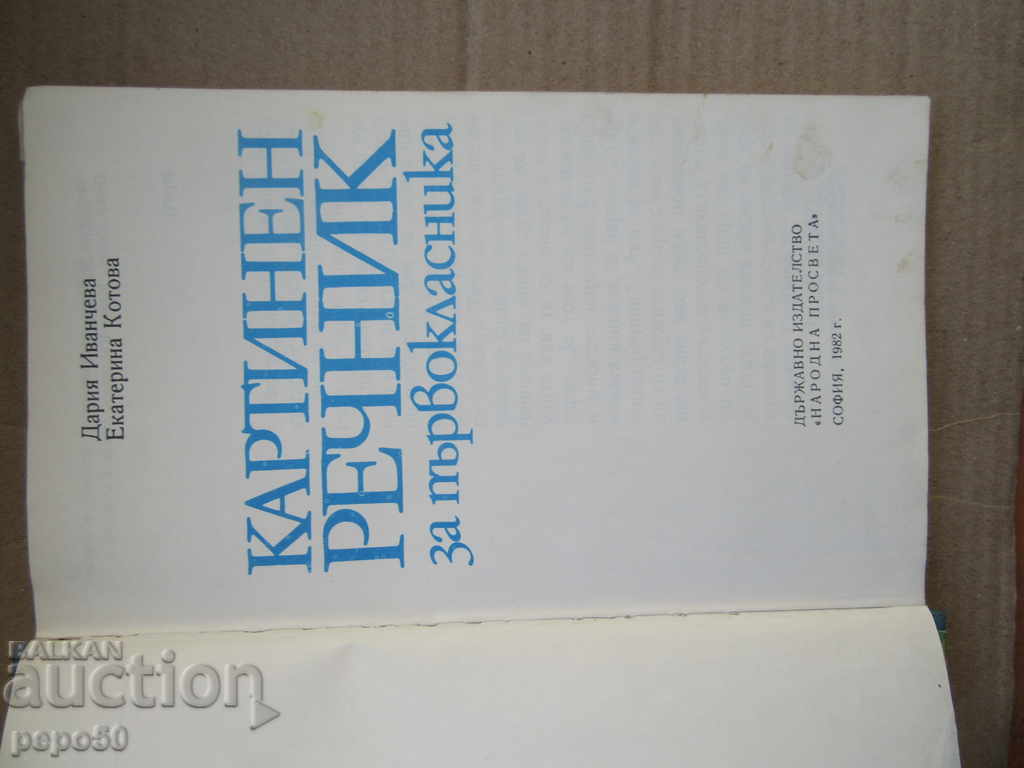 Auction PAPER PICTURE FOR THE FIRST CLASS - 1982 Auction PAPER PICTURE FOR THE FIRST CLASS - 1982