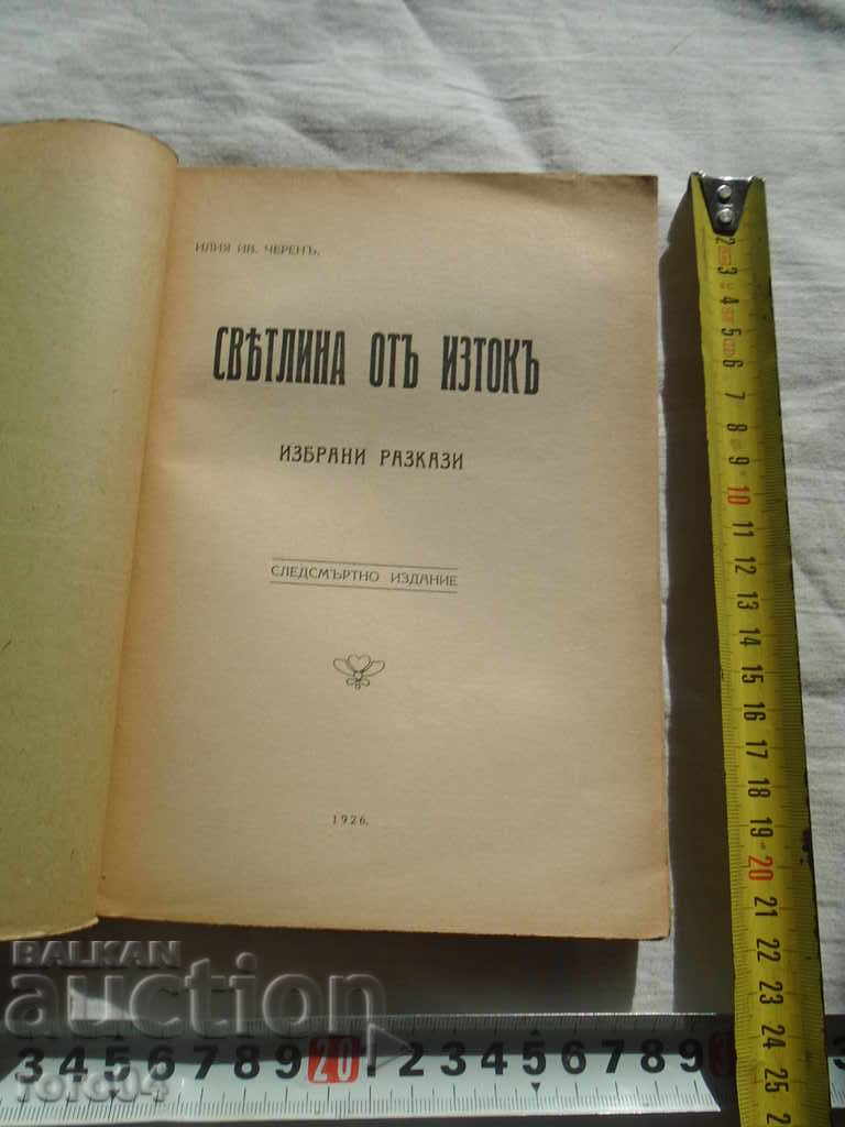 THE LIGHT OF EAST - ILIA IVANOV BLACK - IOV EDITION - 1926 with price 27.00 BGN | € 13.80 THE LIGHT OF EAST - ILIA IVANOV BLACK - IOV EDITION - 1926 with price 27.00 BGN | € 13.80