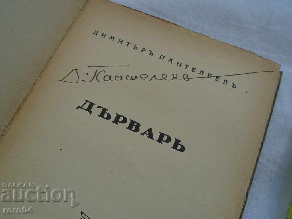 Auction  DARVAR - DIMITAR PANTELEEV Ivo PUBLISHING AUTOGRAPH