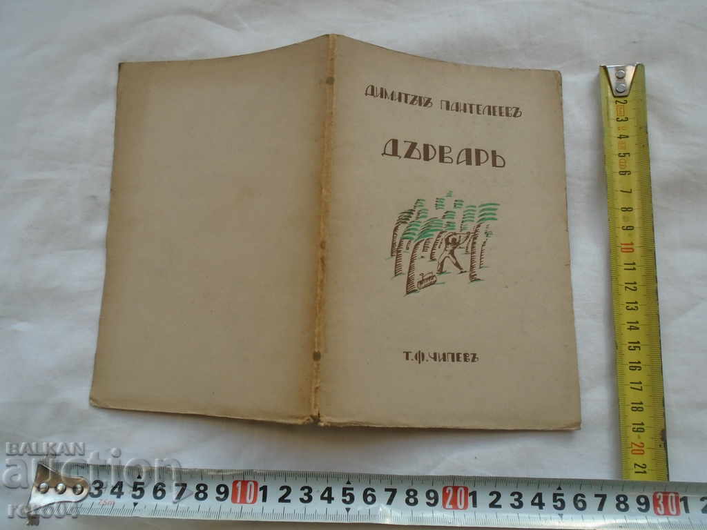 DARVAR - DIMITAR PANTELEEV Ivo PUBLISHING AUTOGRAPH