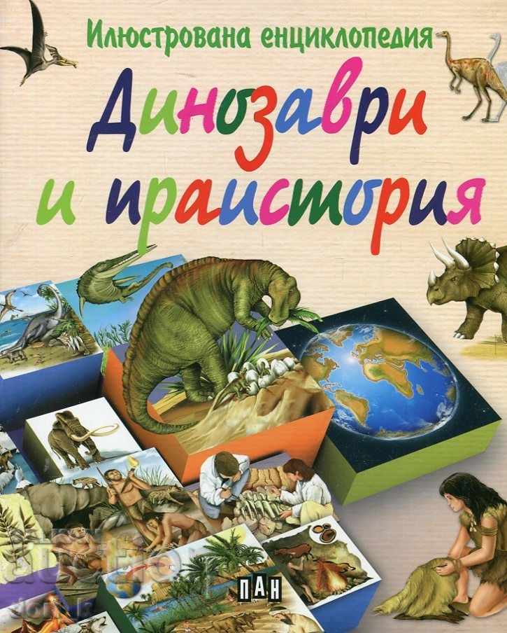 Exemplificarea Encyclopedia: dinozauri și Preistorice