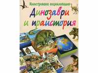 Илюстрована енциклопедия: Динозаври и праистория