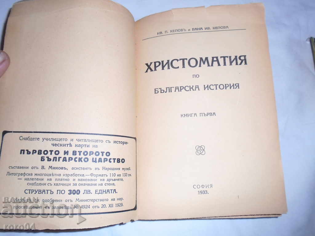 HISTORY OF BULGARIAN HISTORY - I.KEPOV / V.KEPOVA - 1933 with price 45.00 BGN | € 23.01