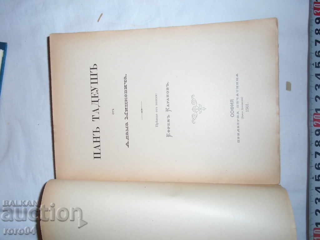 PAN TADEUSH - ADAM MICKEVICH - 1901 г. with price 45.00 BGN | € 23.01 PAN TADEUSH - ADAM MICKEVICH - 1901 г. with price 45.00 BGN | € 23.01