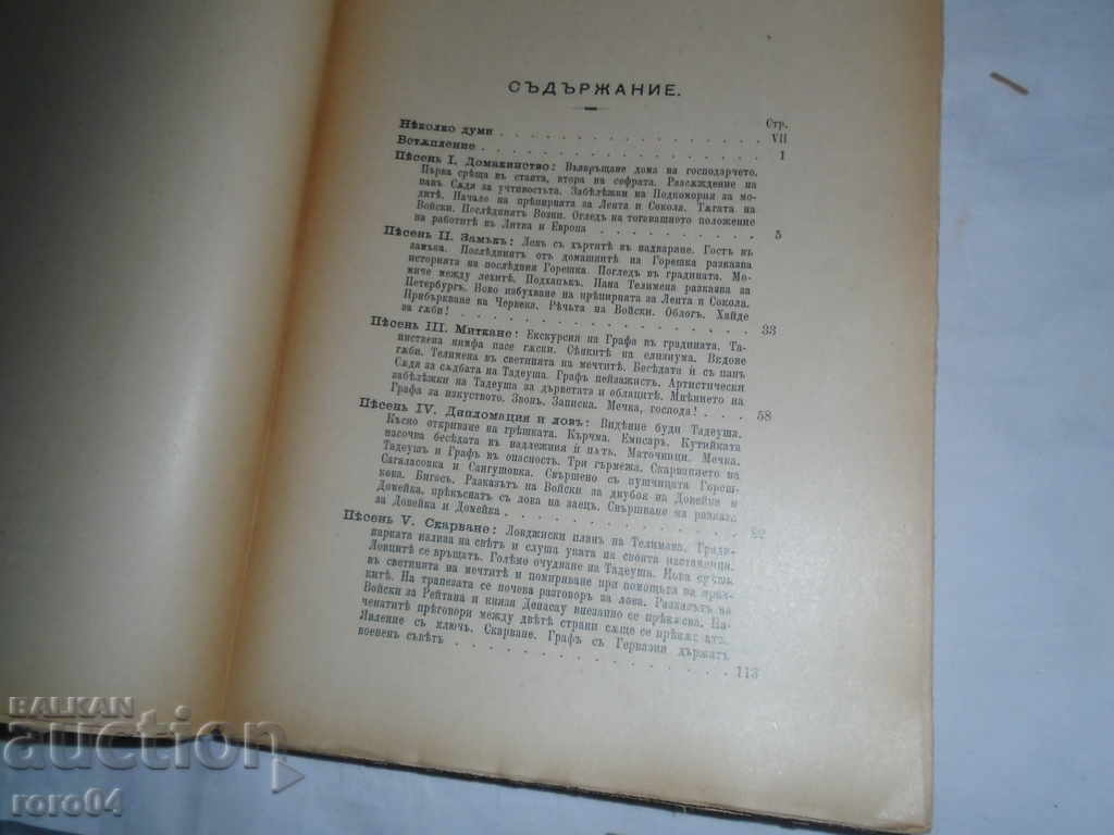 Auction PAN TADEUSH - ADAM MICKEVICH - 1901 г. Auction PAN TADEUSH - ADAM MICKEVICH - 1901 г.