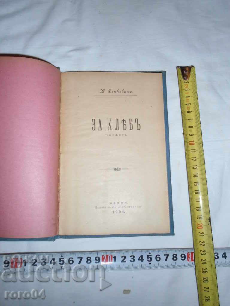 ABOUT BREAD - HENRIK SENKEVICH - 1903 / TURKEY - K. WASHING with price 40.50 BGN | € 20.71 ABOUT BREAD - HENRIK SENKEVICH - 1903 / TURKEY - K. WASHING with price 40.50 BGN | € 20.71