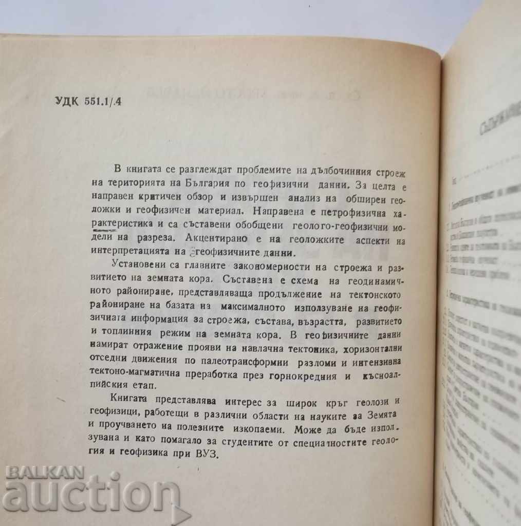 Construction of the Earth's Crust in Bulgaria - Hristo Dachev 1988 with price 25.00 BGN | € 12.78 Construction of the Earth's Crust in Bulgaria - Hristo Dachev 1988 with price 25.00 BGN | € 12.78