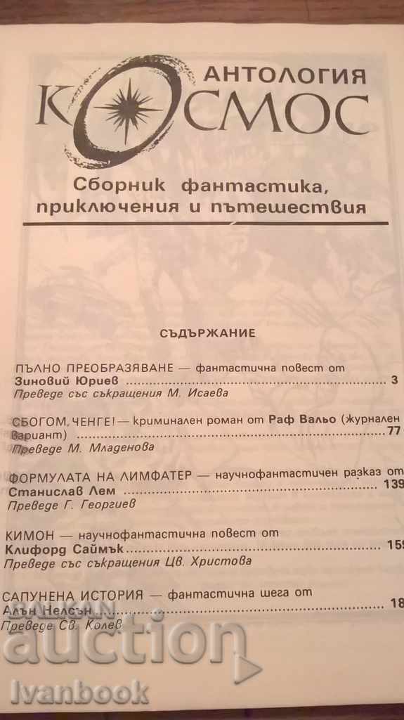 antologia Cosmos cu preț 2.00 BGN | € 1.02