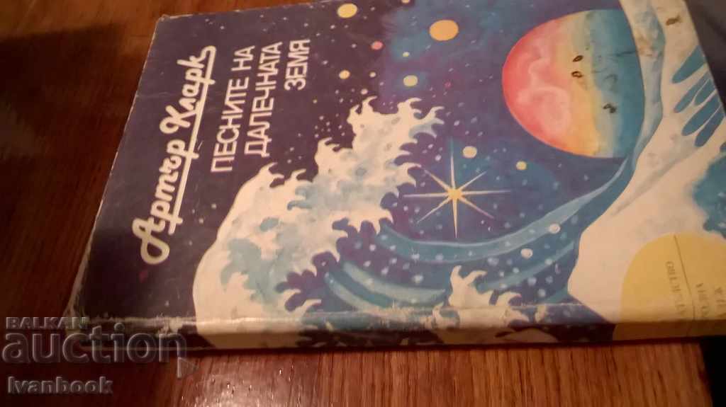 Arthur Clark - The Songs of the Far Land with price 2.00 BGN | € 1.02 Arthur Clark - The Songs of the Far Land with price 2.00 BGN | € 1.02