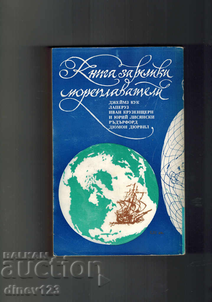 THE MUSICS OF FREGATIES - N. CHUKOVSKI with price 5.00 BGN | € 2.56