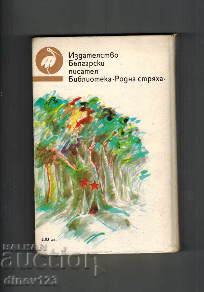 OVCHARCHETO KALITKO - IVAN HADJIMARCHEV with price 4.50 BGN | € 2.30