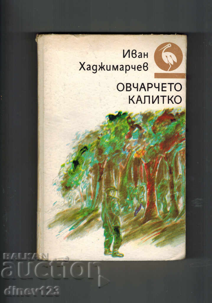 Shepherd KALITKO - IVAN HADZHIMARCHEV