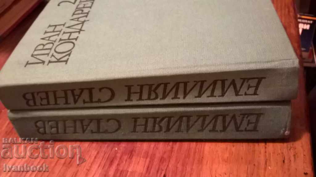 Delivery of Emilian Stanev - Ivan Kondarev in two volumes Delivery of Emilian Stanev - Ivan Kondarev in two volumes