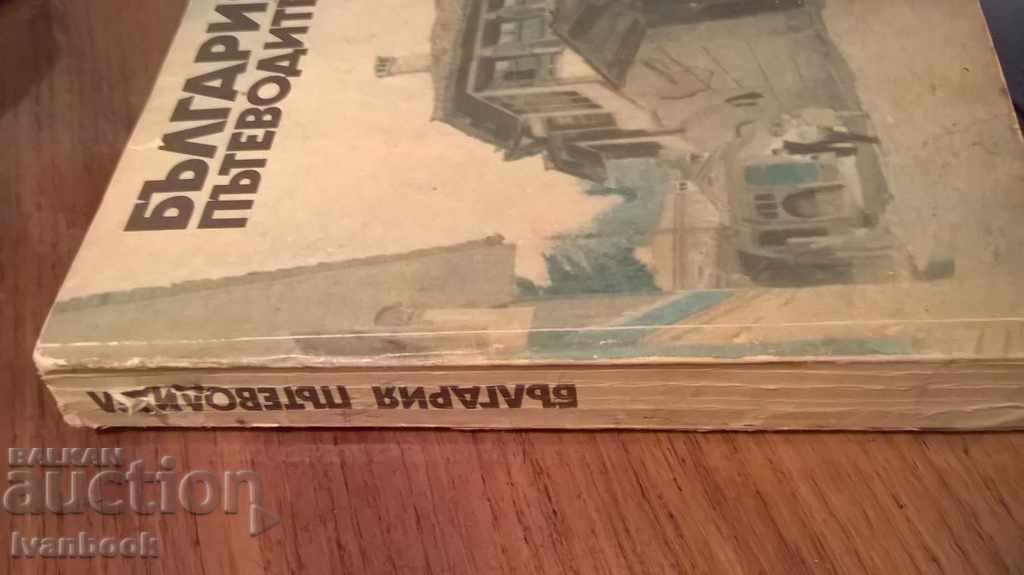 Bulgaria travel guide - guidebook with price 2.00 BGN | € 1.02