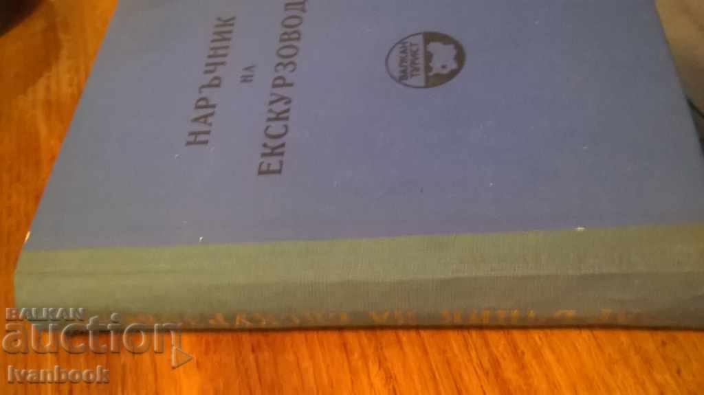 Guidebook Guide - Guide for Business Use with price 9.00 BGN | € 4.60 Guidebook Guide - Guide for Business Use with price 9.00 BGN | € 4.60