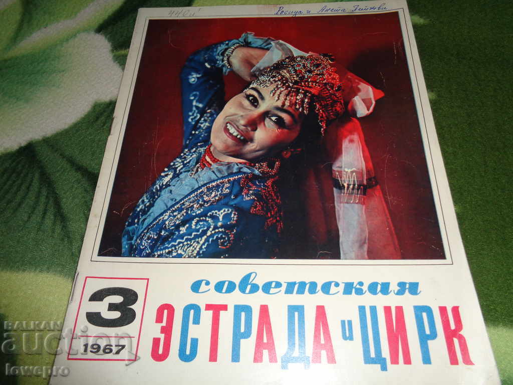 Советская естрада и цирк
