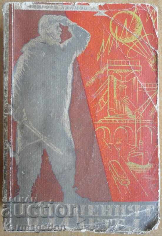 Βιβλίο - "Ο εξοβελισμένος κυβερνήτης" - Grigori Adamov, 1948