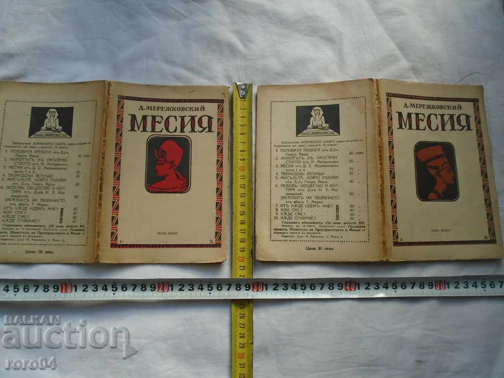 MESSIA - DIMITAR MEREZHOVSKI - 1928 with price 36.00 BGN | € 18.41 MESSIA - DIMITAR MEREZHOVSKI - 1928 with price 36.00 BGN | € 18.41