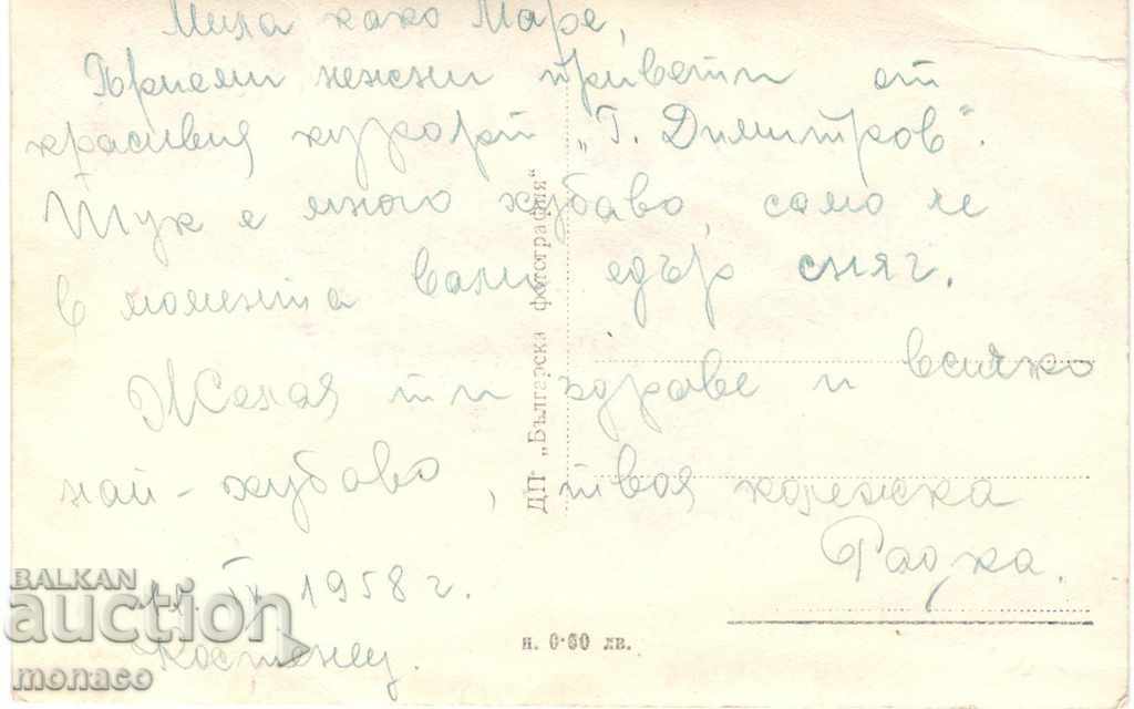 Old card - "Dimitrov" resort, View with price 1.80 BGN | € 0.92 Old card - "Dimitrov" resort, View with price 1.80 BGN | € 0.92