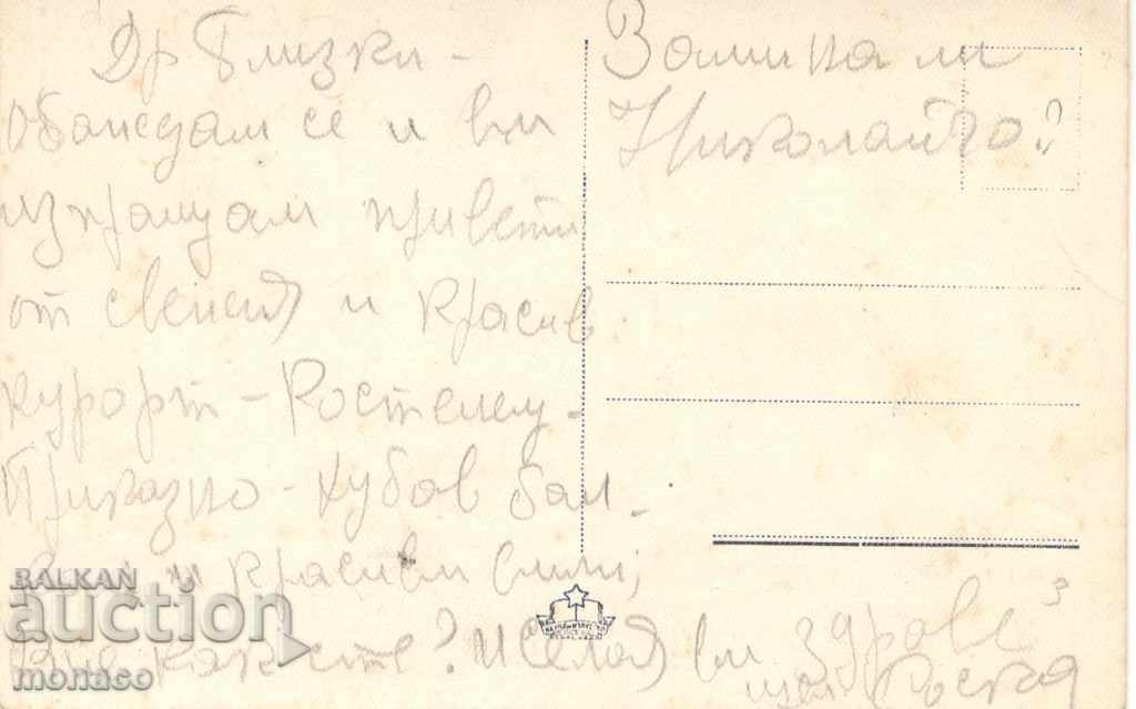 Old card - G.Dimitrov Bed, view with price 1.80 BGN | € 0.92 Old card - G.Dimitrov Bed, view with price 1.80 BGN | € 0.92