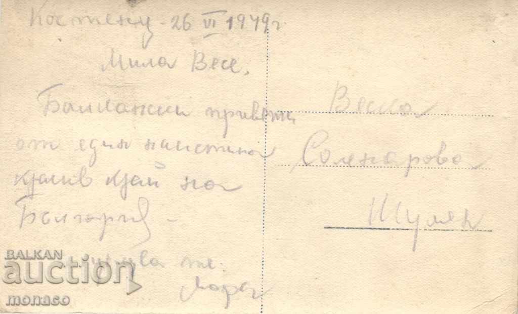 Παλιά καρτ-ποστάλ - Kostenetsa, Iza θέρετρο με τιμή 4.00 BGN | € 2.05 Παλιά καρτ-ποστάλ - Kostenetsa, Iza θέρετρο με τιμή 4.00 BGN | € 2.05