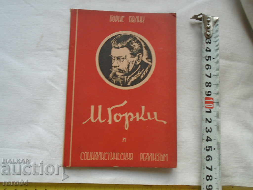 M. Gorky and SOCIALIST REALISM - BORIS BIALIC - 1948 with price 7.20 BGN | € 3.68