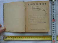 РУСКАТА ЖЕНА - НАДЯ ЩРАСЕР - 1919 г.